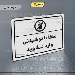 پلاک لیزری لطفا با نوشیدنی وارد نشوید - تصویر 14